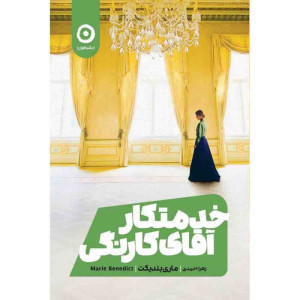 خدمتکار آقای کارنگی