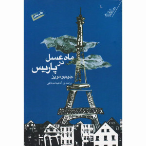 کتاب ماه عسل در پاریس