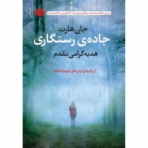 کتاب جاده ی رستگاری