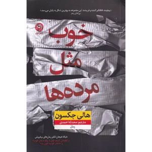 کتاب خوب مثل مرده ها