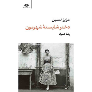 دختر شایسته شهرمون