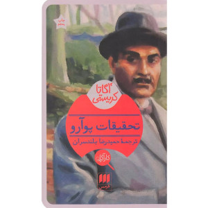 کتاب تحقیقات پوآرو