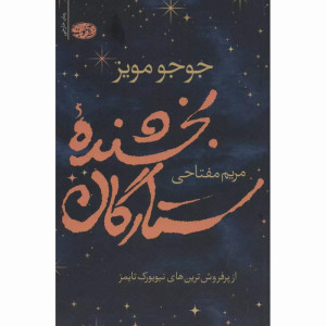 کتاب بخشنده ستارگان