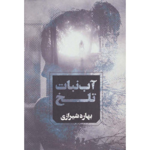 کتاب آب نبات تلخ