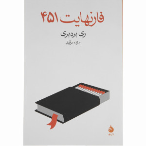 کتاب فارنهایت 451