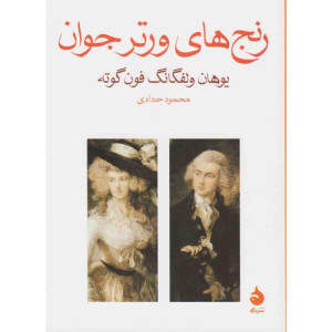 رنج‌های ورتر جوان