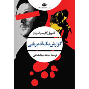 کتاب گزارش یک آدم ربایی