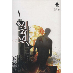 کتاب گناهکار ( دو جلدی )