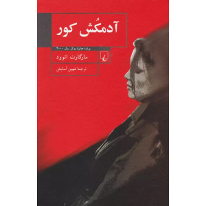 کتاب آدمکش کور
