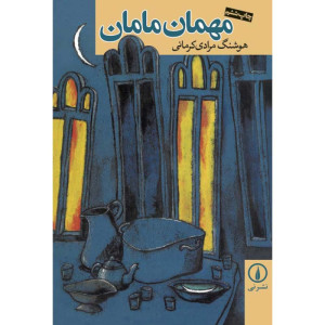 کتاب مهمان مامان