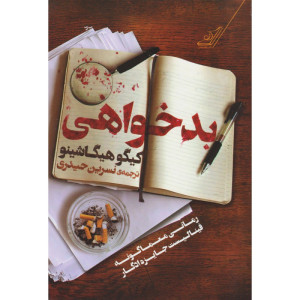 کتاب بدخواهی