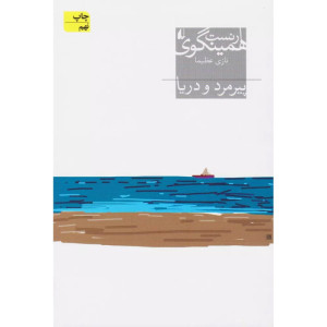 کتاب پیرمرد و دریا -نشر افق