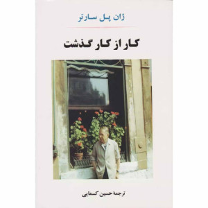 کتاب کار از کار گذشت