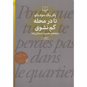 کتاب تا در محله گم نشوی نشر چشمه