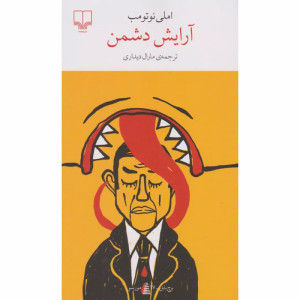 کتاب آرایش دشمن