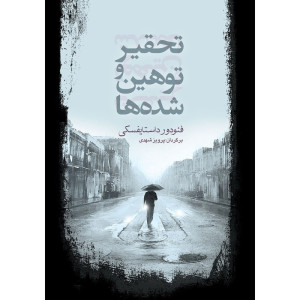 کتاب تحقیر و توهین شده ها