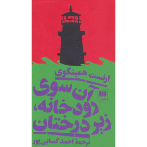 کتاب آن سوی رودخانه، زیر درختان