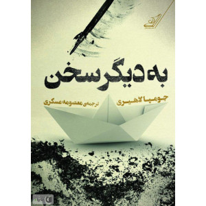 به دیگر سخن