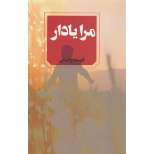 کتاب مرا یاد آر