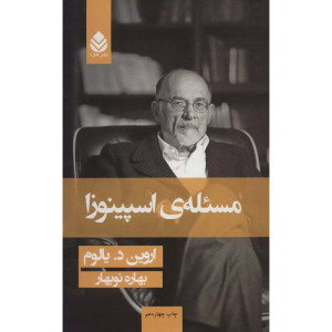 کتاب مسئله اسپینوزا - نشرقطره