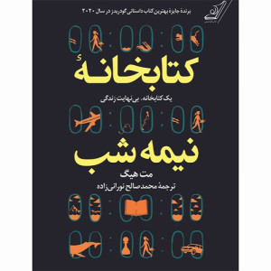 کتاب کتابخانه ی نیمه شب نشر کوله پشتی