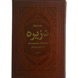 دزیره (2 جلدی) -نشر یاقوت کویر