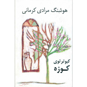 کتاب کبوتر توی کوزه