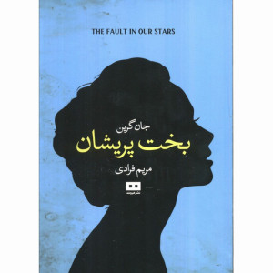 کتاب بخت پریشان