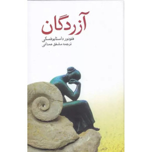 کتاب آزردگان