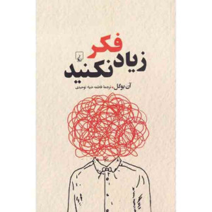 کتاب زیاد فکر نکنید