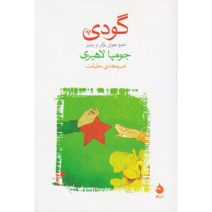 گودی