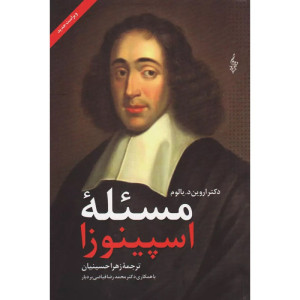 کتاب مسئله اسپینوزا - نشرترانه