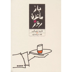 باز مانده روز