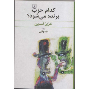 کتاب کدام حزب برنده می شود؟