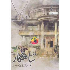 کتاب تباهکار