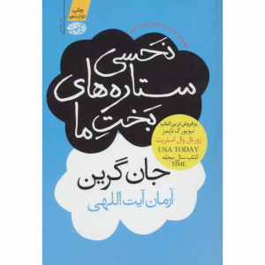 کتاب نحسی ستاره های بخت ما
