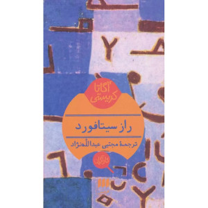 کتاب راز سیتافورد