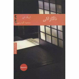 کتاب ناگازاکی