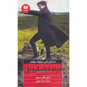 کتاب درنده باسکرویل