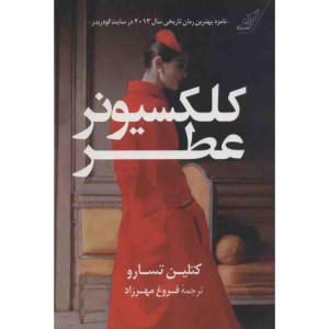 کلکسیونر عطر