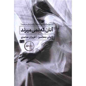 آنان که نمی‌میرند