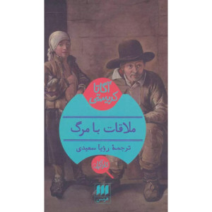 کتاب ملاقات با مرگ