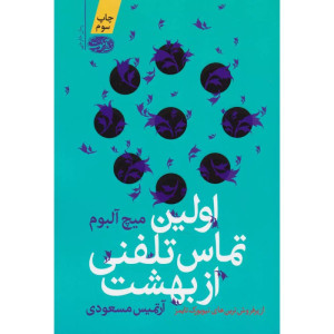 اولین تماس تلفنی از بهشت-نشر آموت