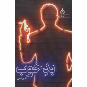 کتاب بد خوب