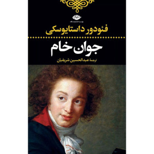 کتاب جوان خام