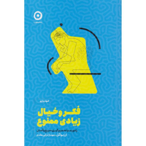 کتاب فکر و خیال زیادی ممنوع