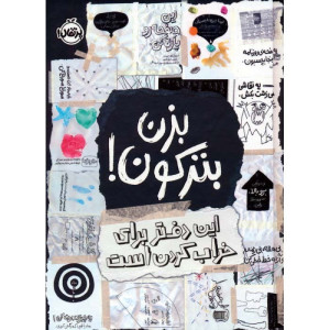 کتاب بزن بترکون