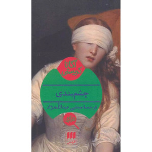 کتاب چشم بندی