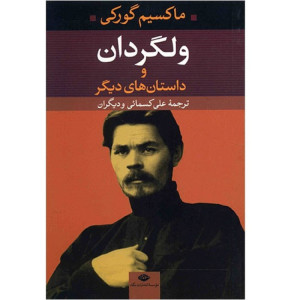 کتاب ولگردان و داستان های دیگر