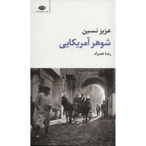 کتاب شوهر آمریکایی